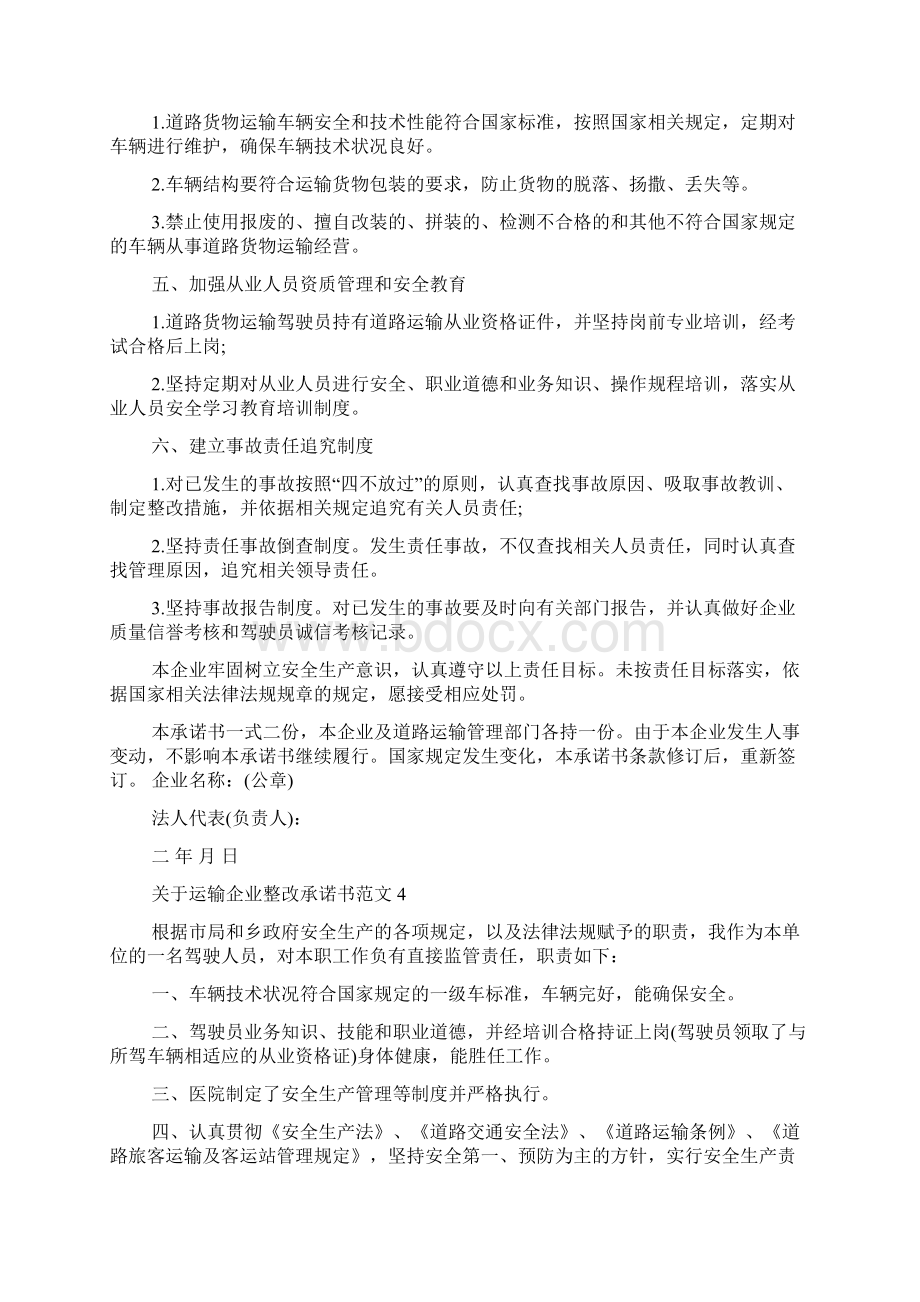 关于运输企业整改承诺书范文.docx_第3页