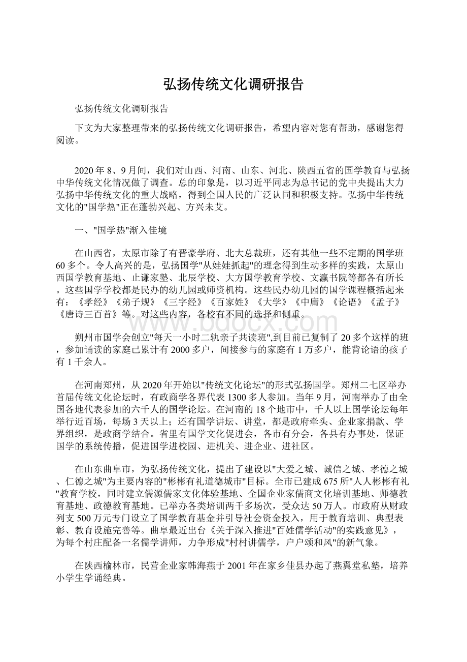 弘扬传统文化调研报告.docx_第1页