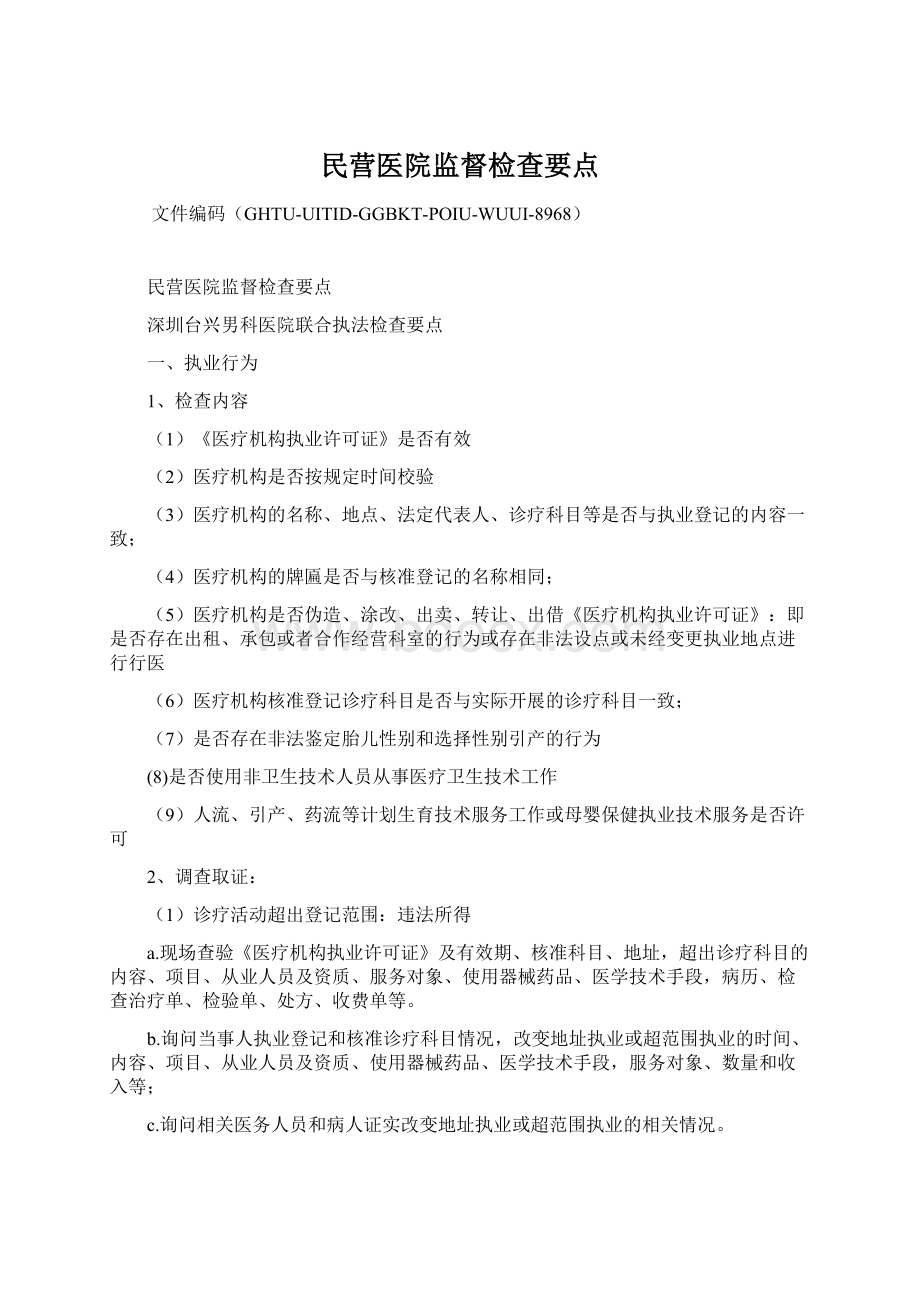 民营医院监督检查要点.docx