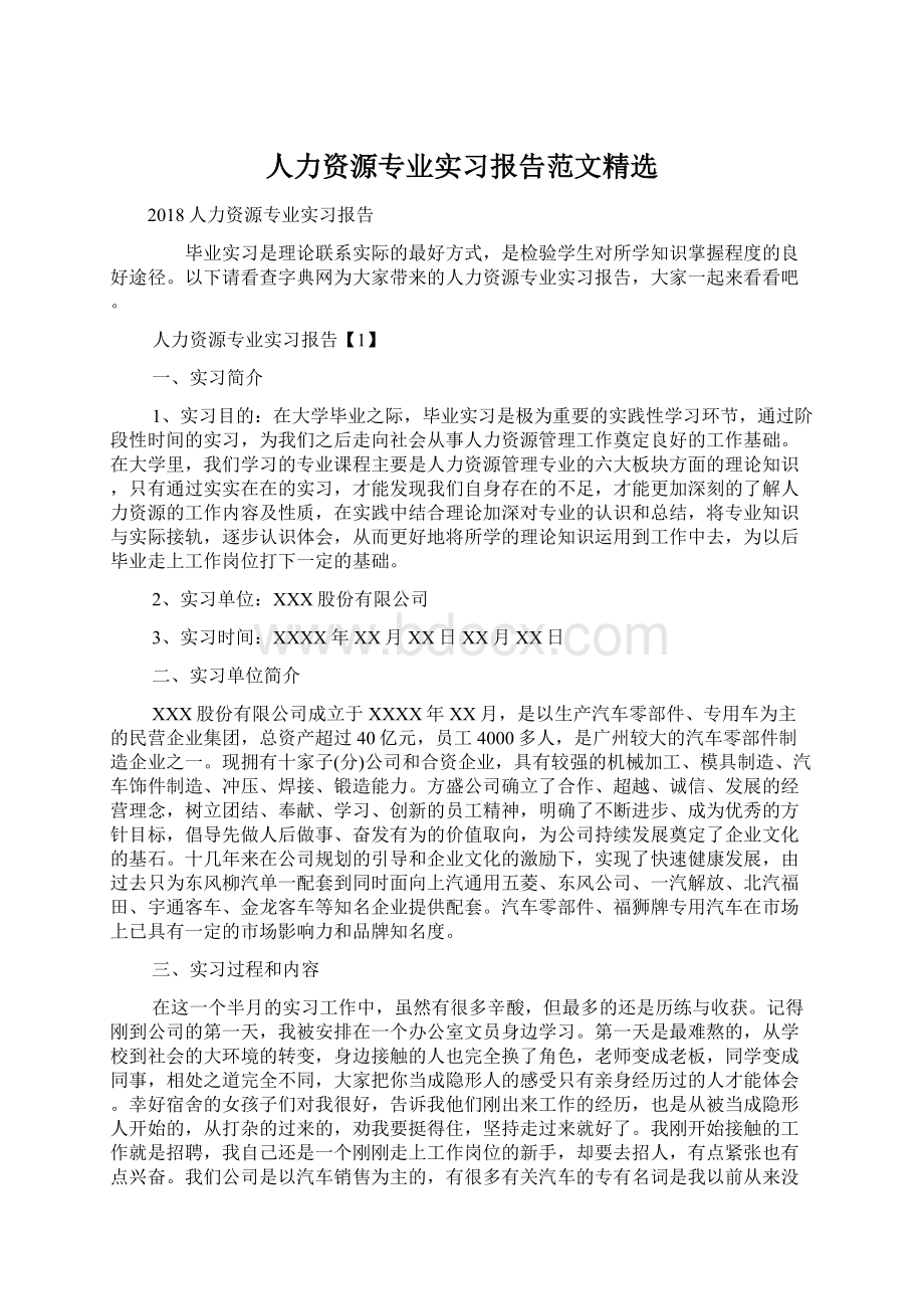 人力资源专业实习报告范文精选.docx