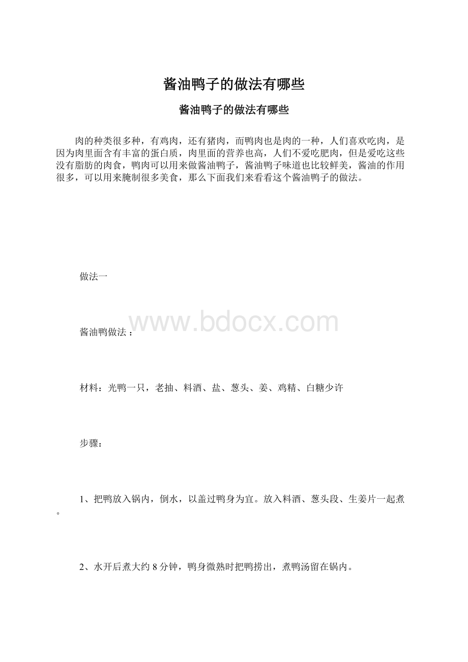 酱油鸭子的做法有哪些.docx_第1页