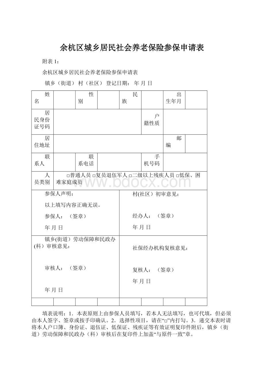 余杭区城乡居民社会养老保险参保申请表.docx_第1页