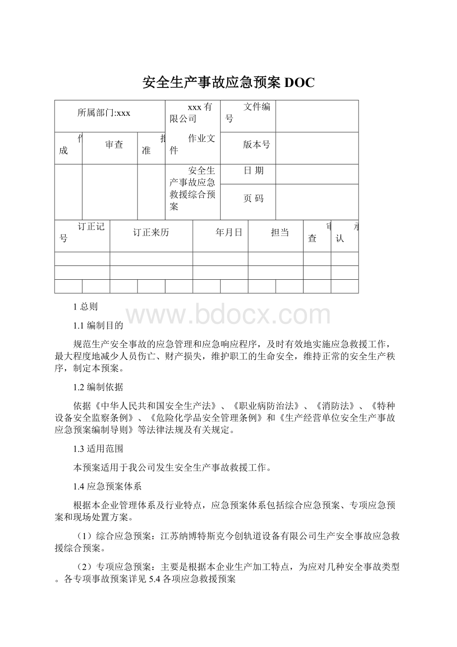 安全生产事故应急预案DOC.docx_第1页