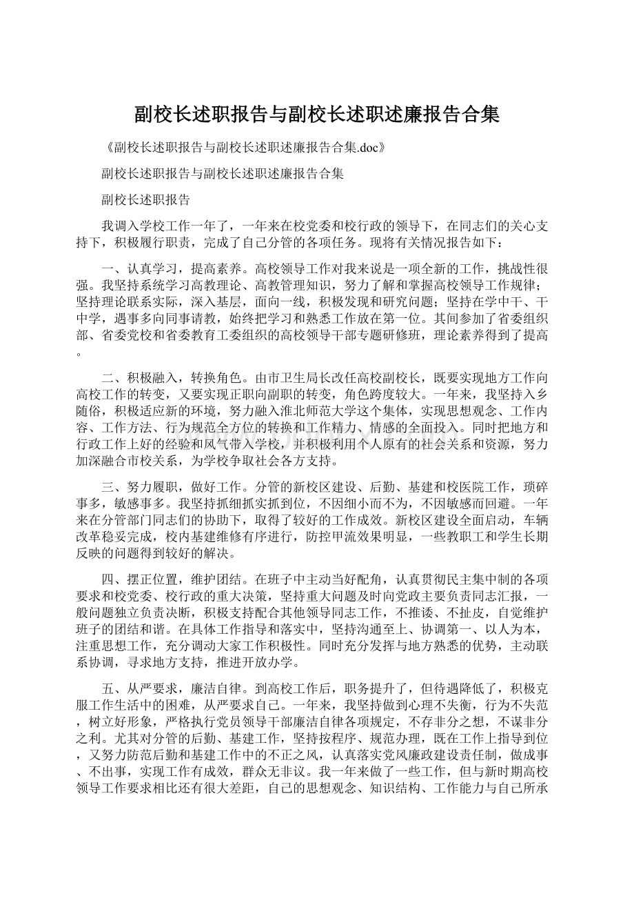 副校长述职报告与副校长述职述廉报告合集.docx_第1页