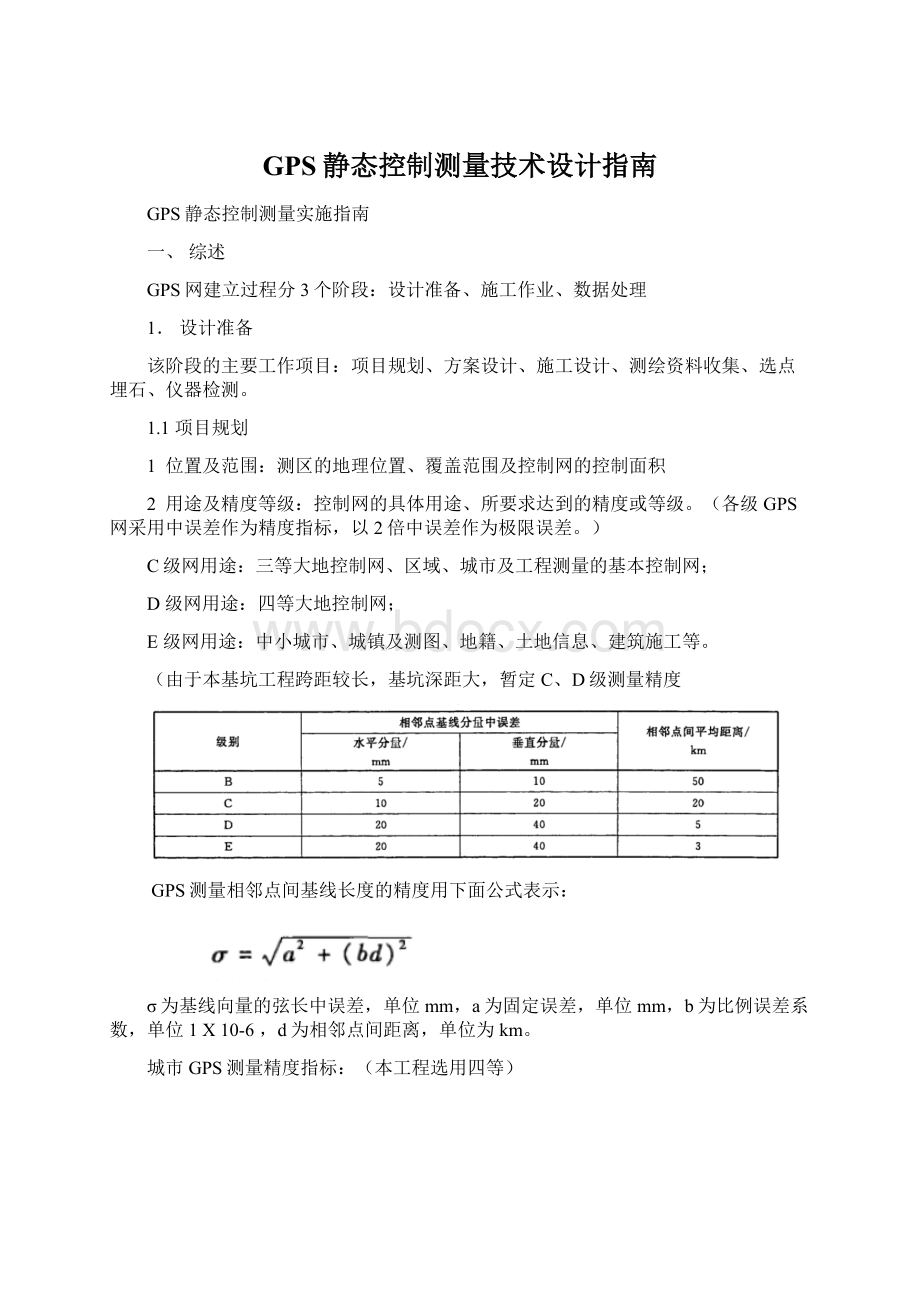 GPS静态控制测量技术设计指南.docx_第1页