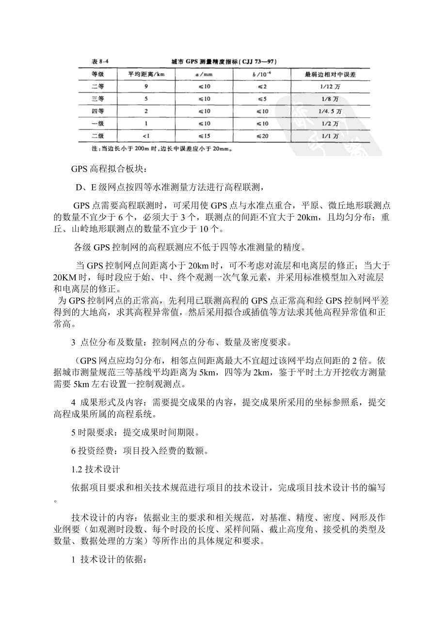 GPS静态控制测量技术设计指南.docx_第2页