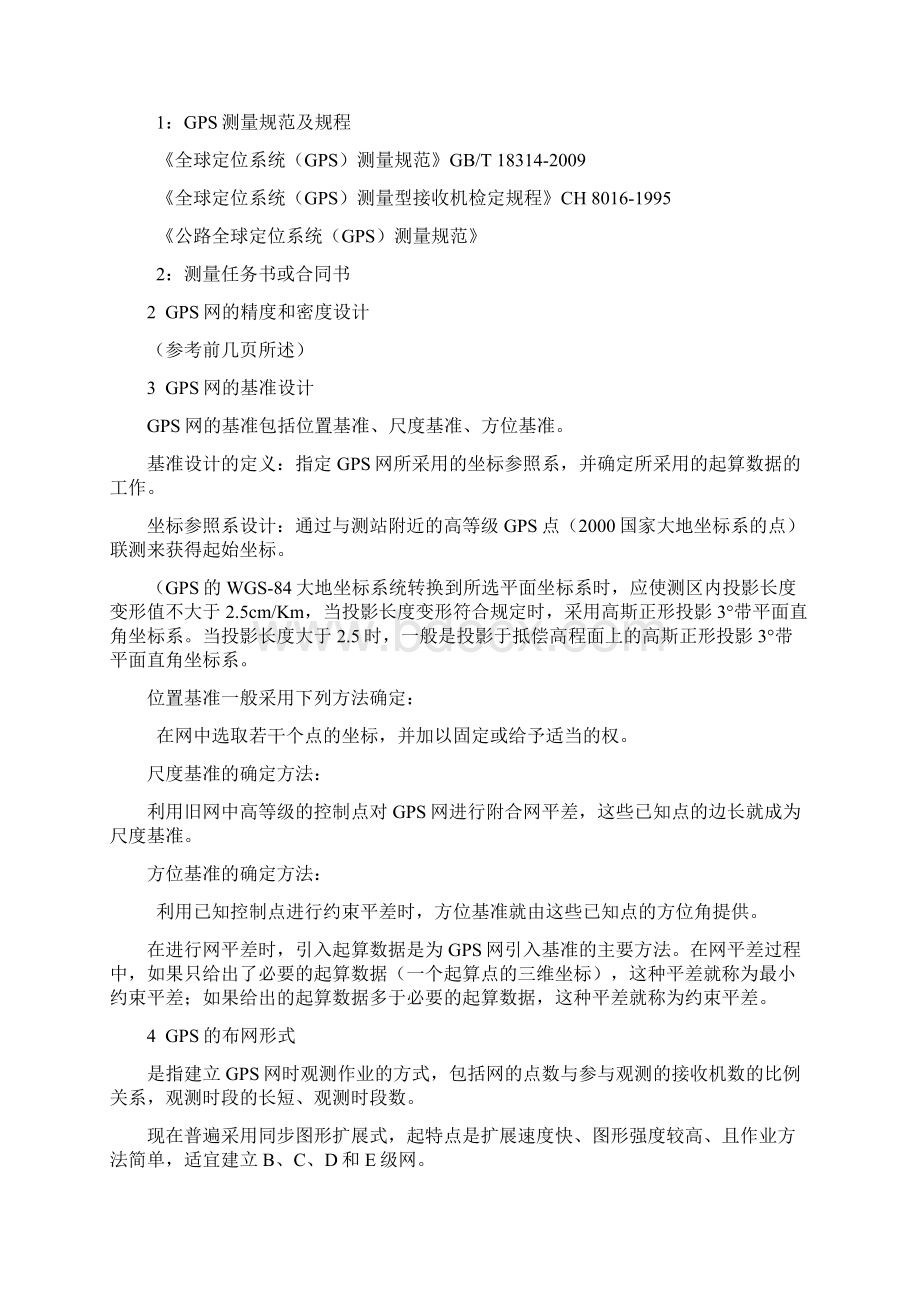 GPS静态控制测量技术设计指南.docx_第3页