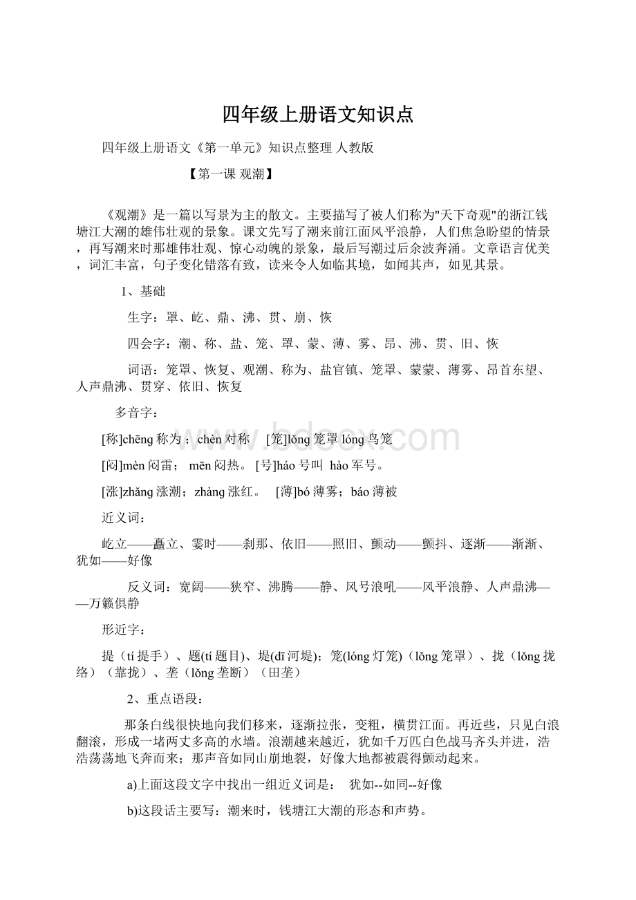 四年级上册语文知识点.docx_第1页