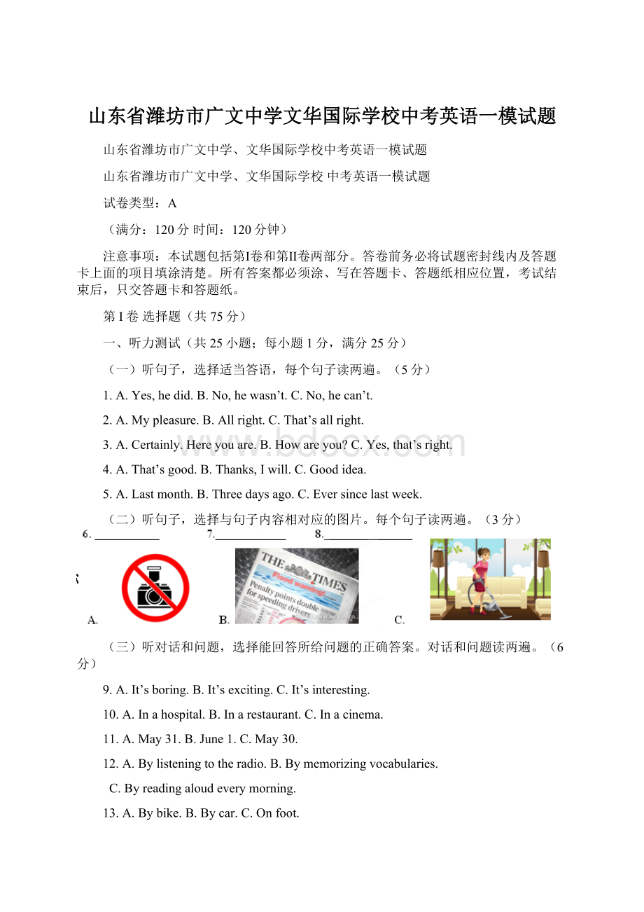 山东省潍坊市广文中学文华国际学校中考英语一模试题.docx_第1页