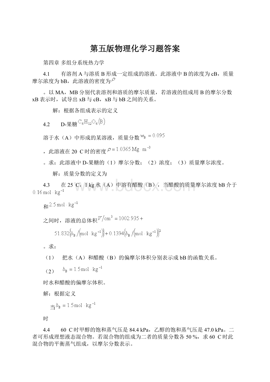 第五版物理化学习题答案.docx_第1页