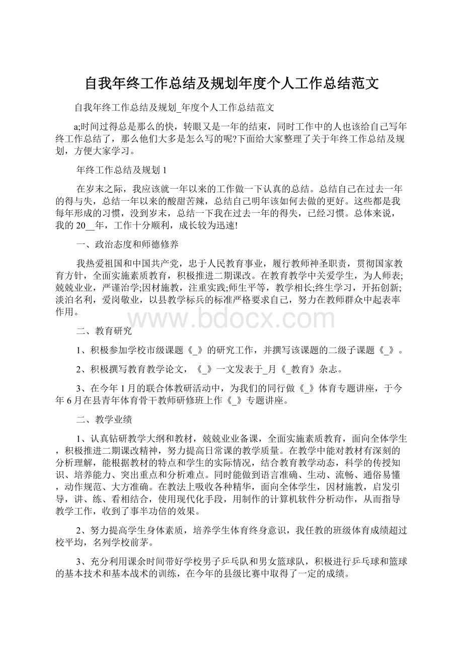 自我年终工作总结及规划年度个人工作总结范文.docx