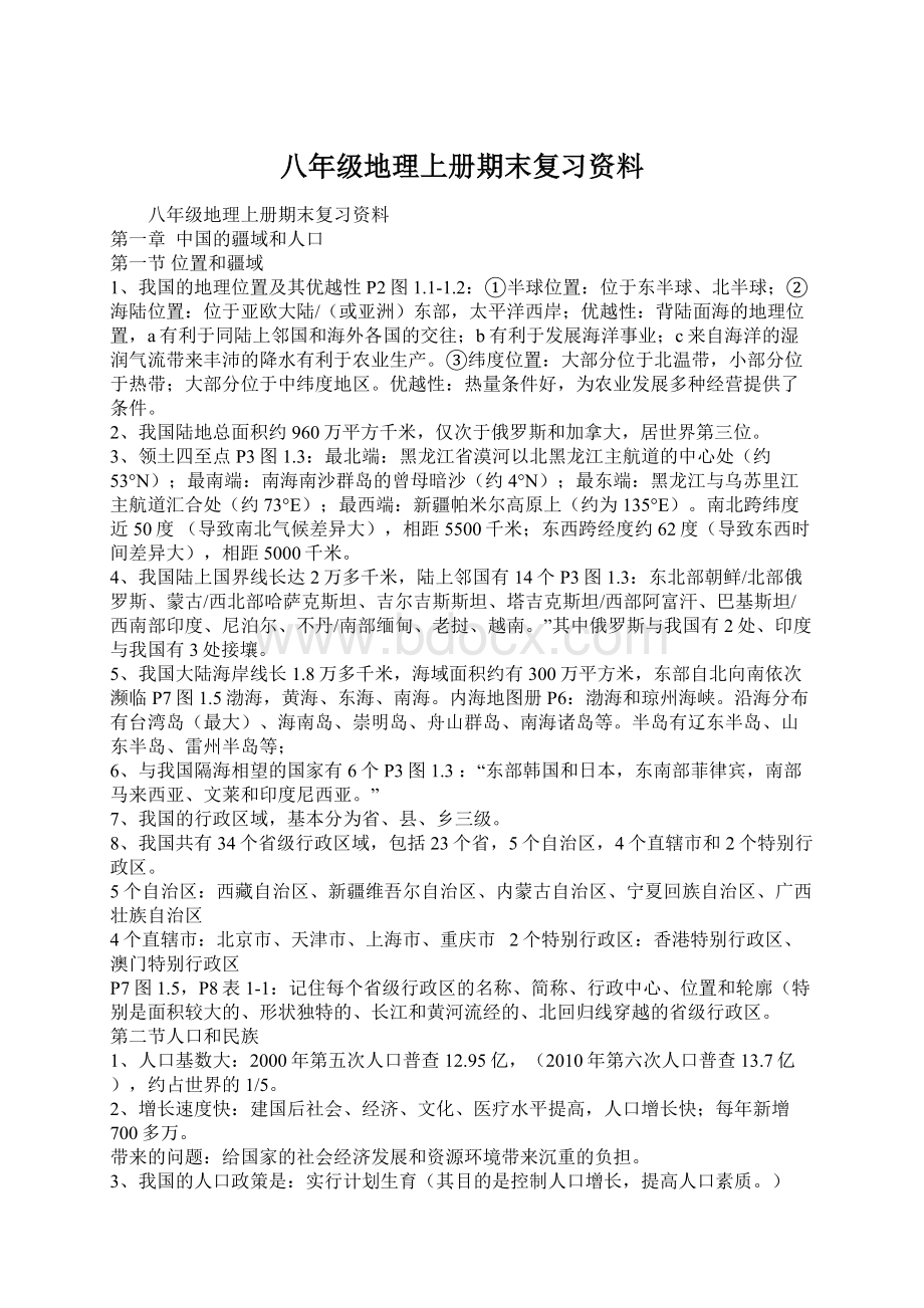 八年级地理上册期末复习资料.docx