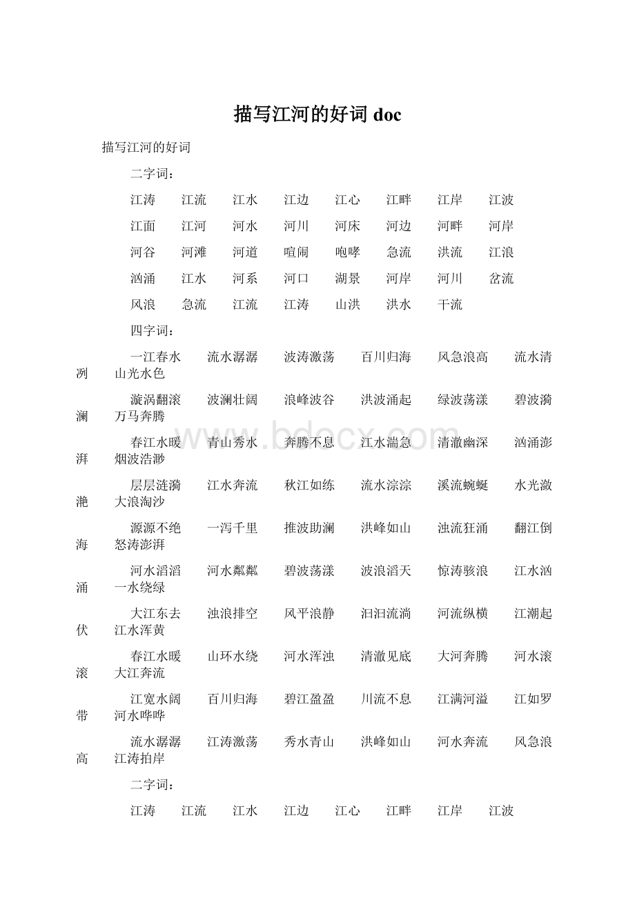 描写江河的好词doc.docx_第1页