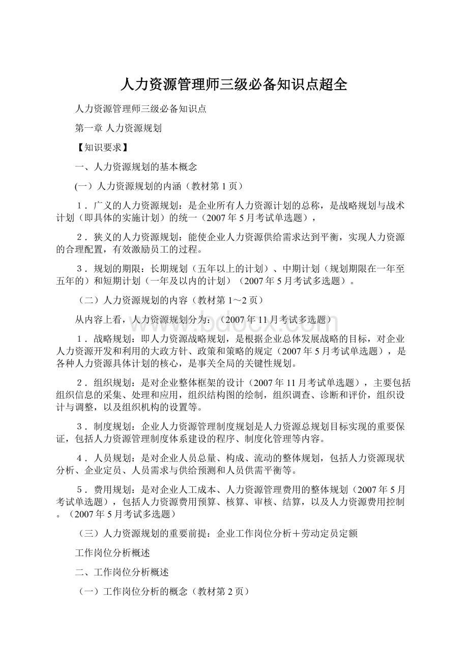 人力资源管理师三级必备知识点超全.docx_第1页