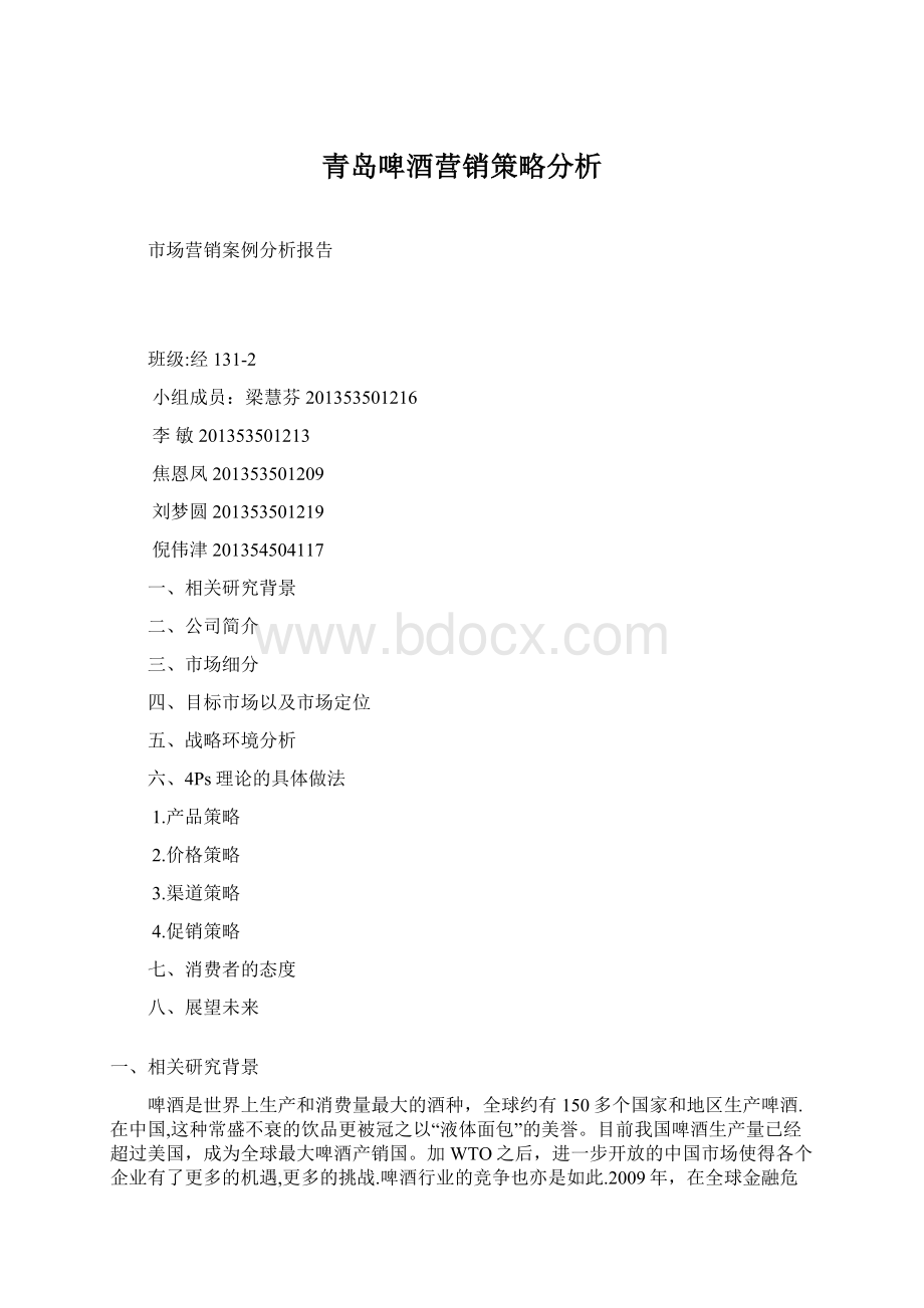 青岛啤酒营销策略分析.docx