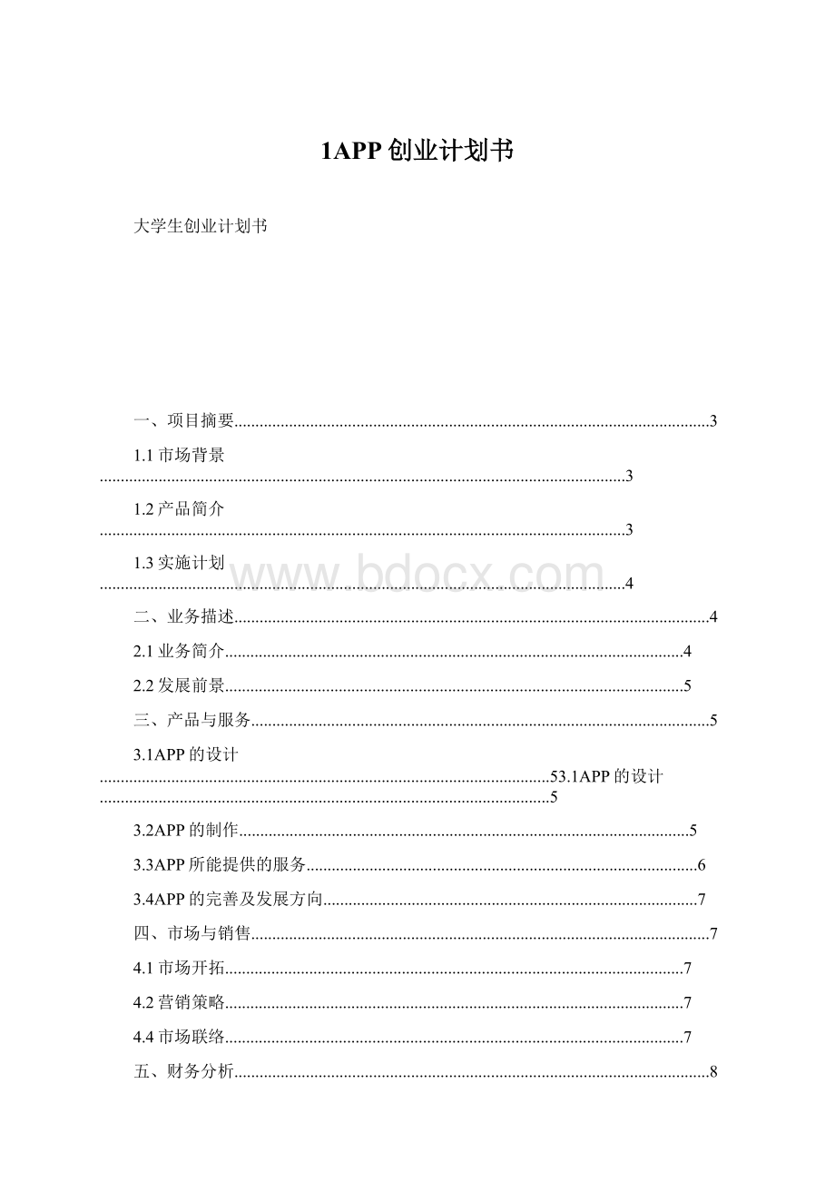 1APP创业计划书.docx