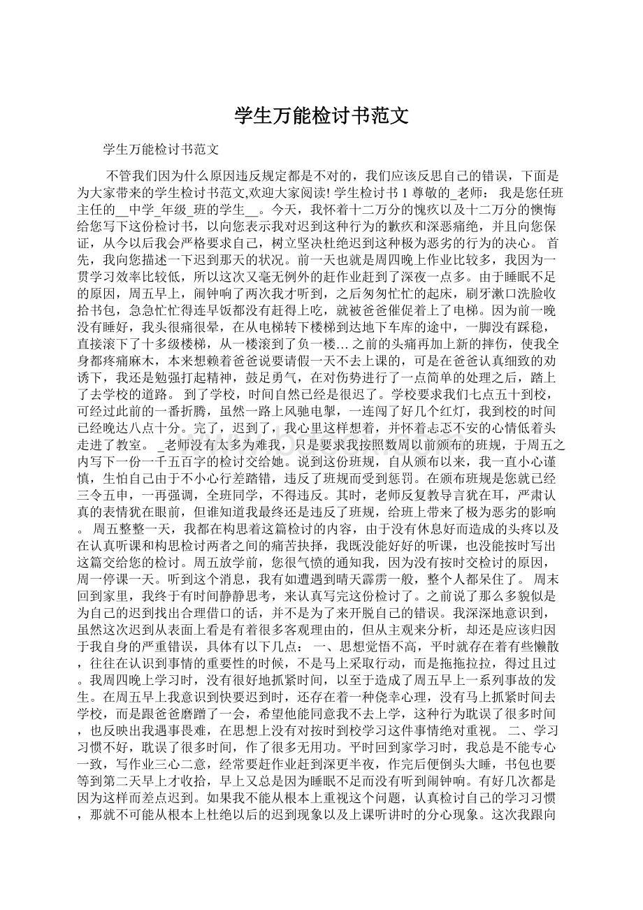 学生万能检讨书范文.docx_第1页