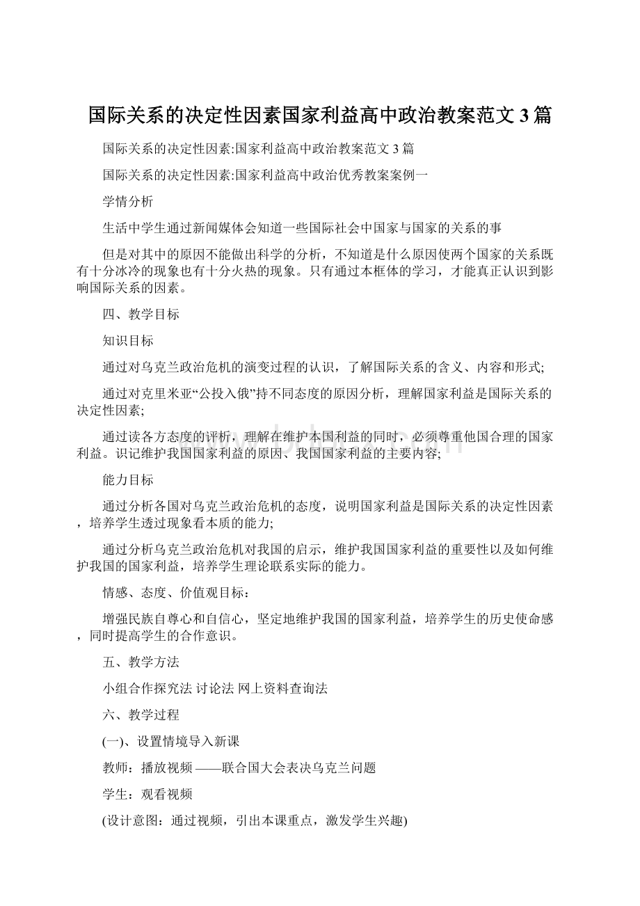 国际关系的决定性因素国家利益高中政治教案范文3篇.docx_第1页