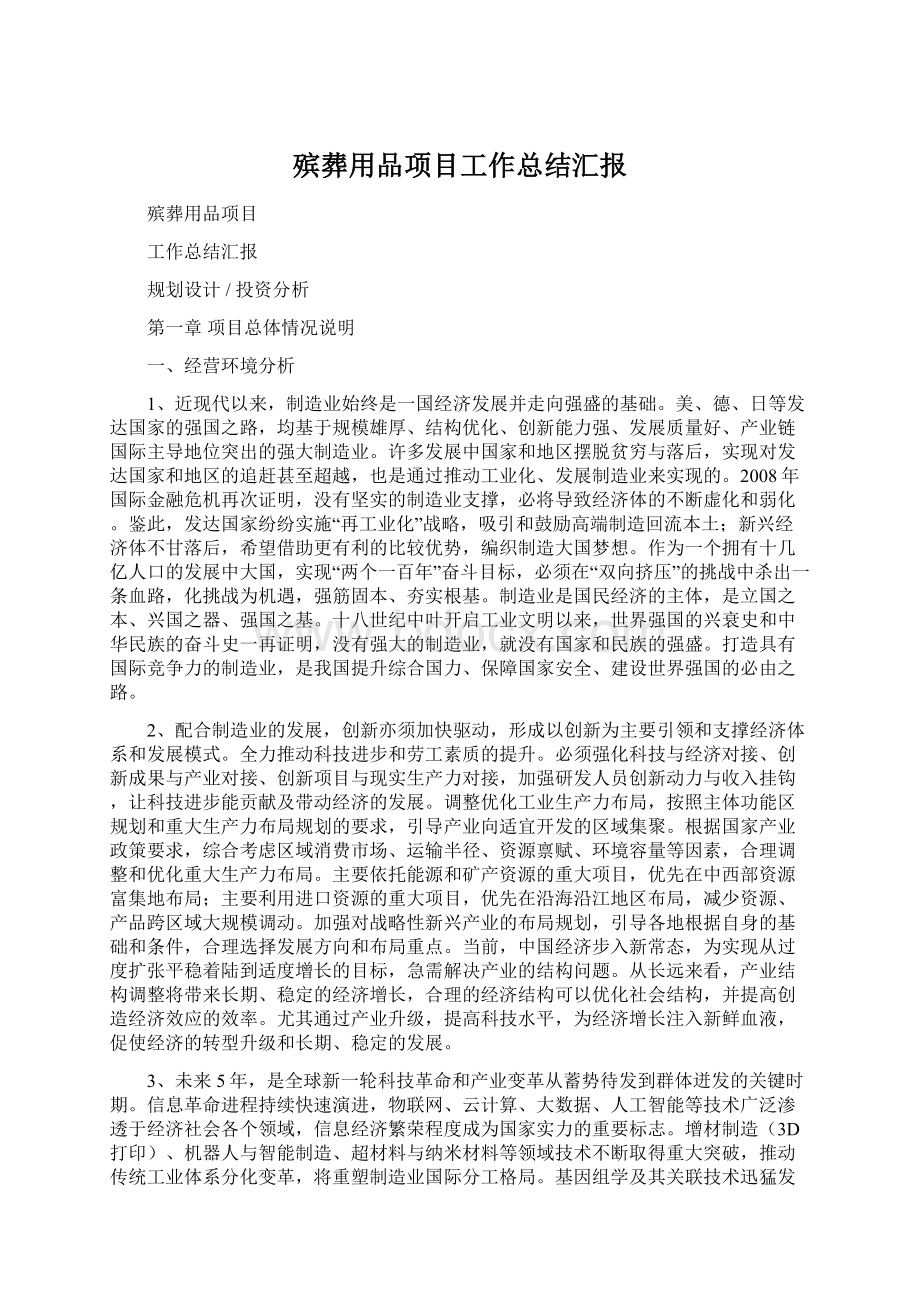 殡葬用品项目工作总结汇报.docx