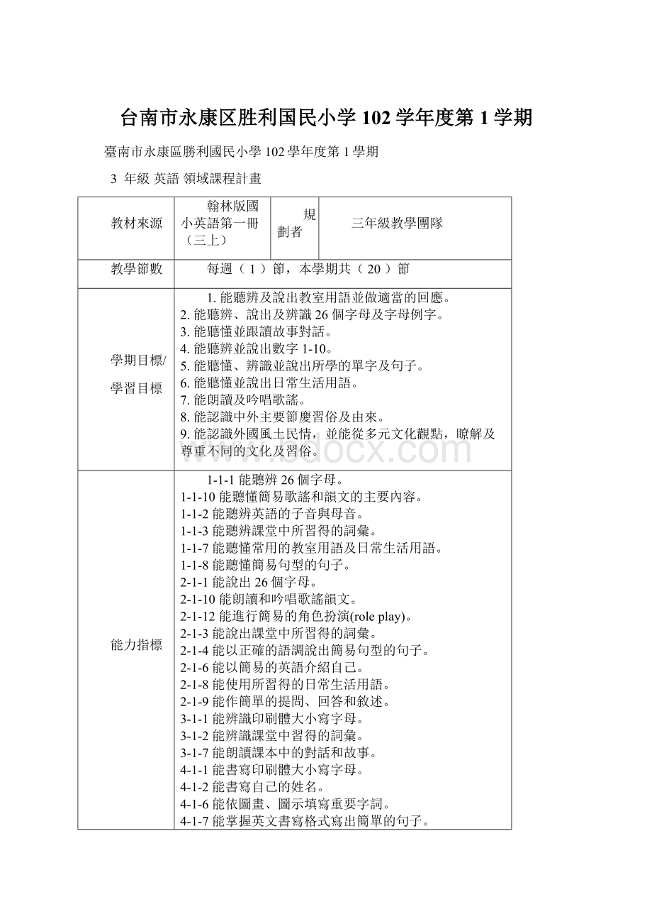 台南市永康区胜利国民小学102学年度第1学期.docx_第1页