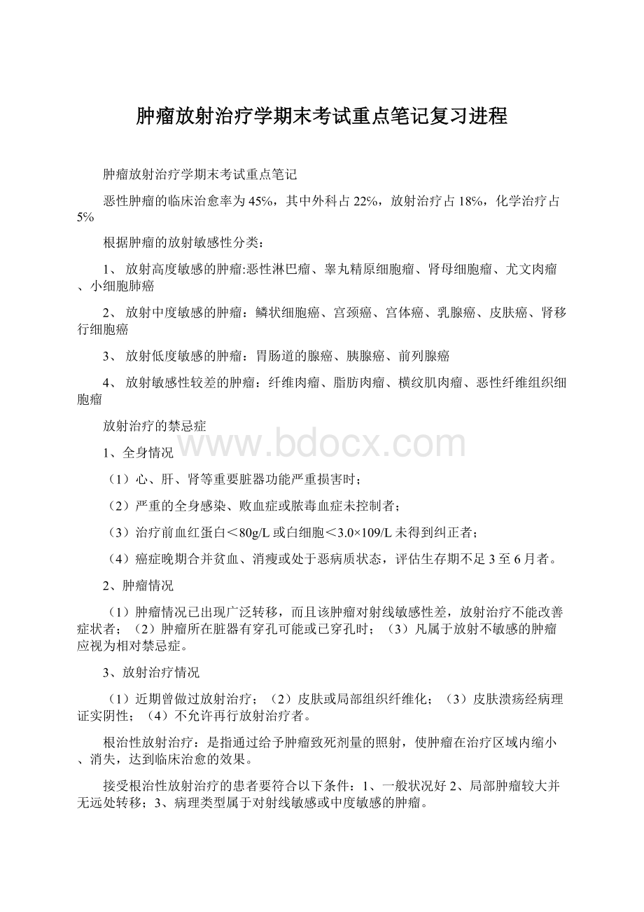 肿瘤放射治疗学期末考试重点笔记复习进程.docx