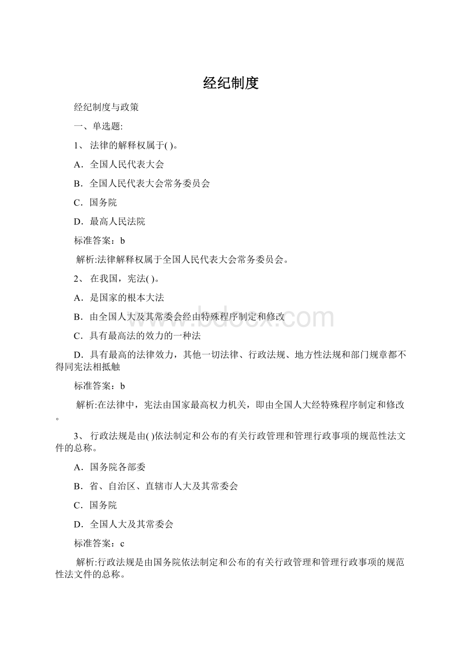 经纪制度.docx