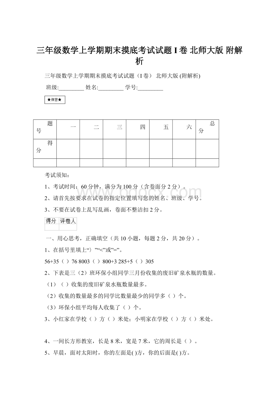 三年级数学上学期期末摸底考试试题I卷 北师大版 附解析.docx_第1页