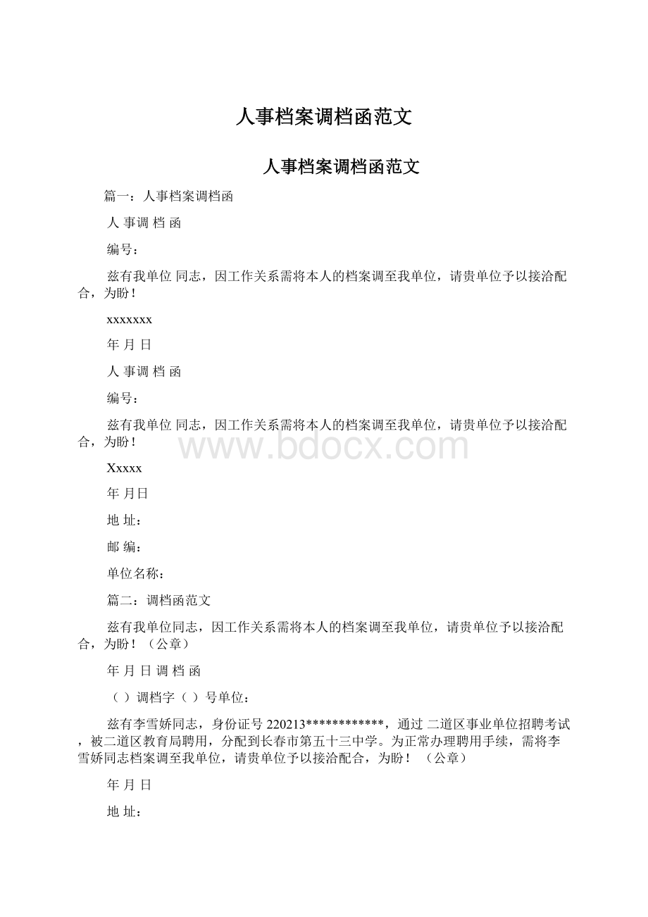 人事档案调档函范文.docx