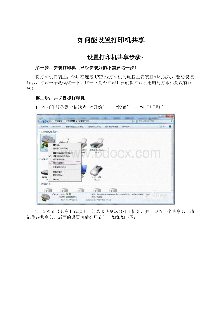 如何能设置打印机共享.docx
