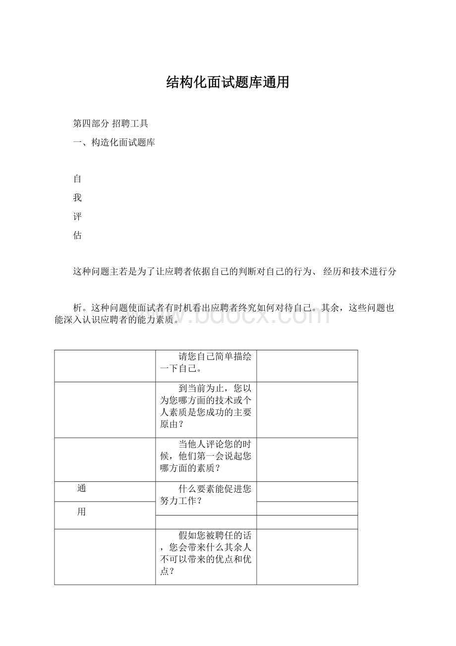 结构化面试题库通用.docx_第1页