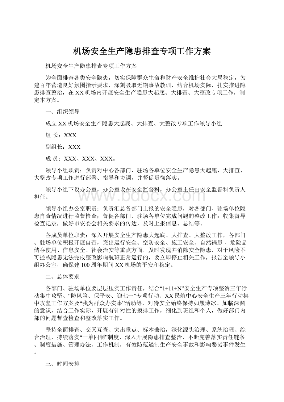 机场安全生产隐患排查专项工作方案.docx_第1页