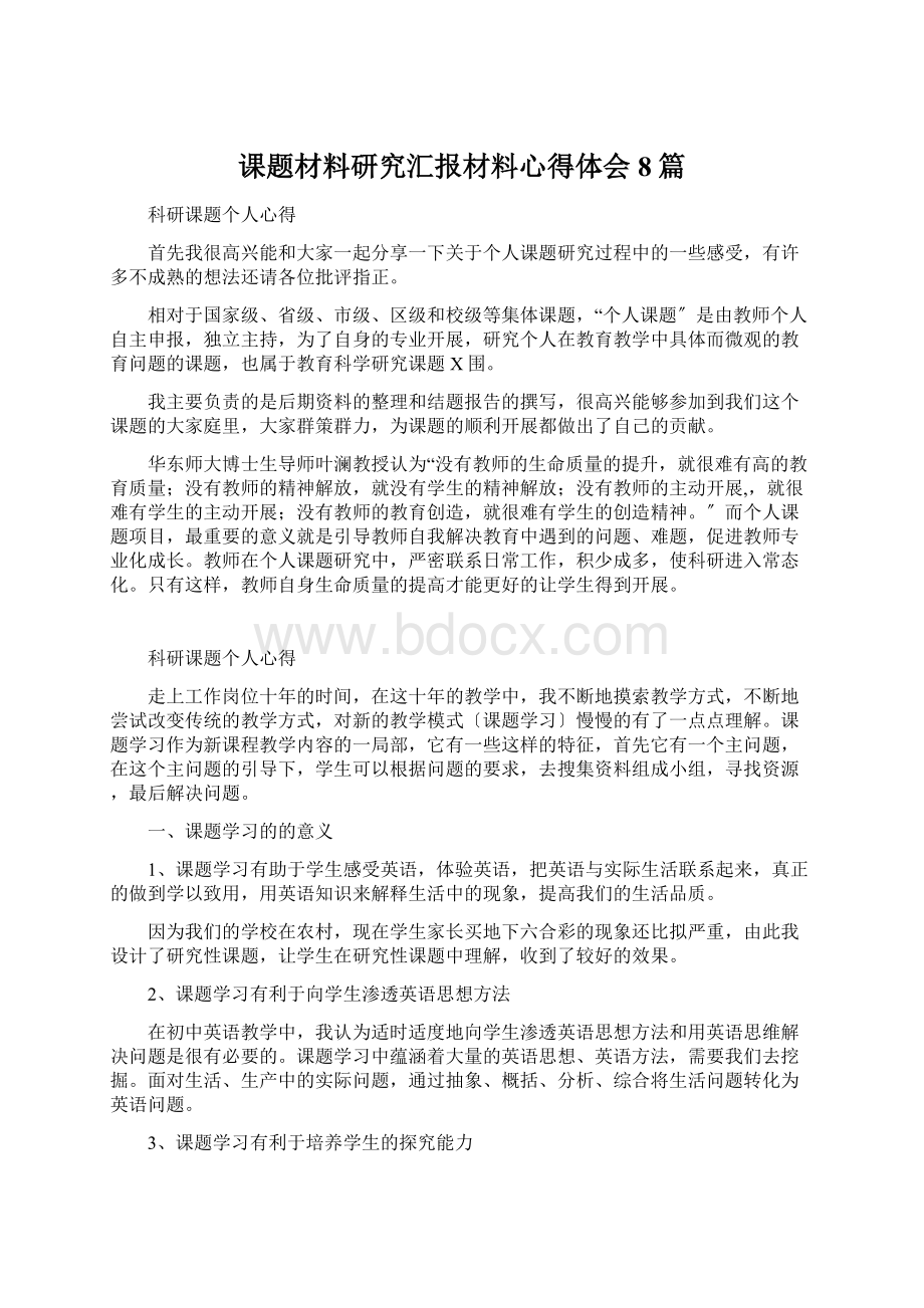 课题材料研究汇报材料心得体会8篇.docx_第1页