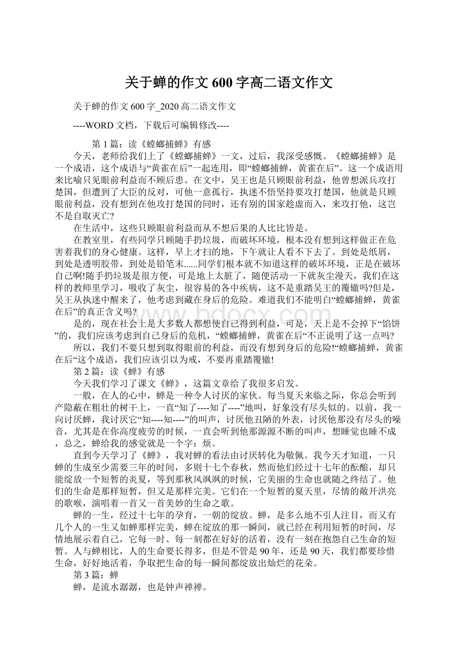 关于蝉的作文600字高二语文作文.docx_第1页