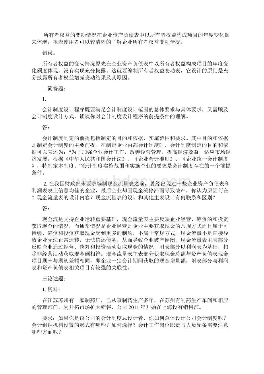 会计制度设计网上作业全部.docx_第2页