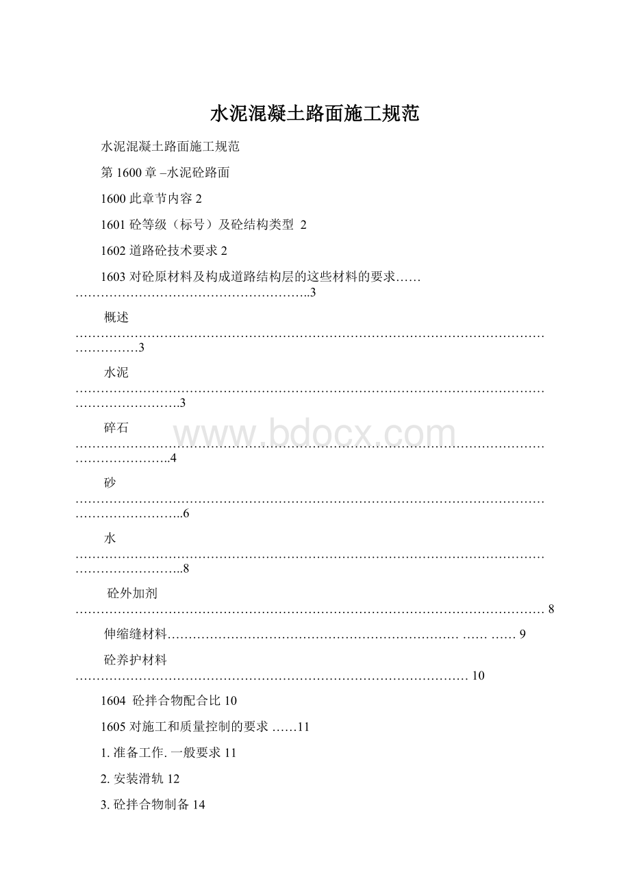 水泥混凝土路面施工规范.docx_第1页