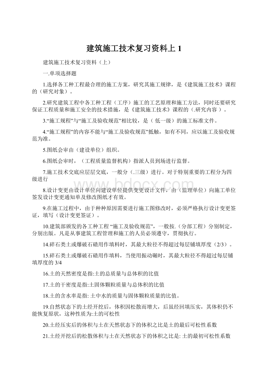 建筑施工技术复习资料上1.docx