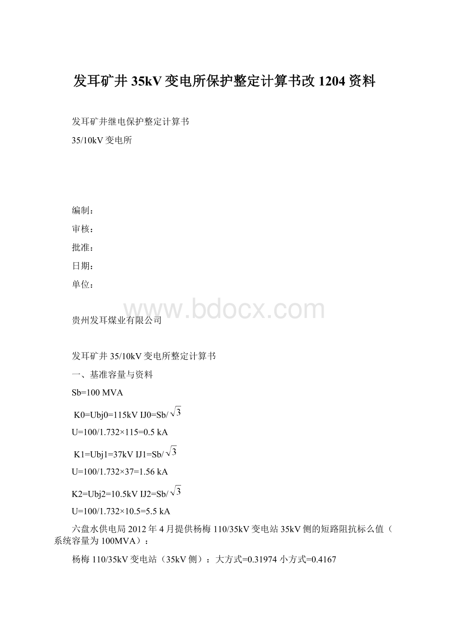 发耳矿井35kV变电所保护整定计算书改1204资料.docx_第1页