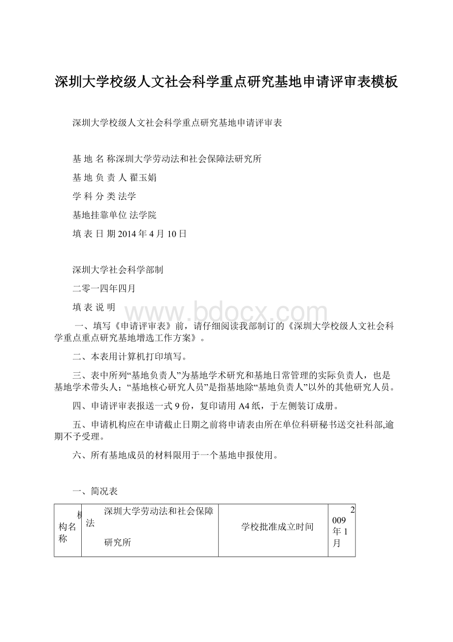 深圳大学校级人文社会科学重点研究基地申请评审表模板.docx_第1页