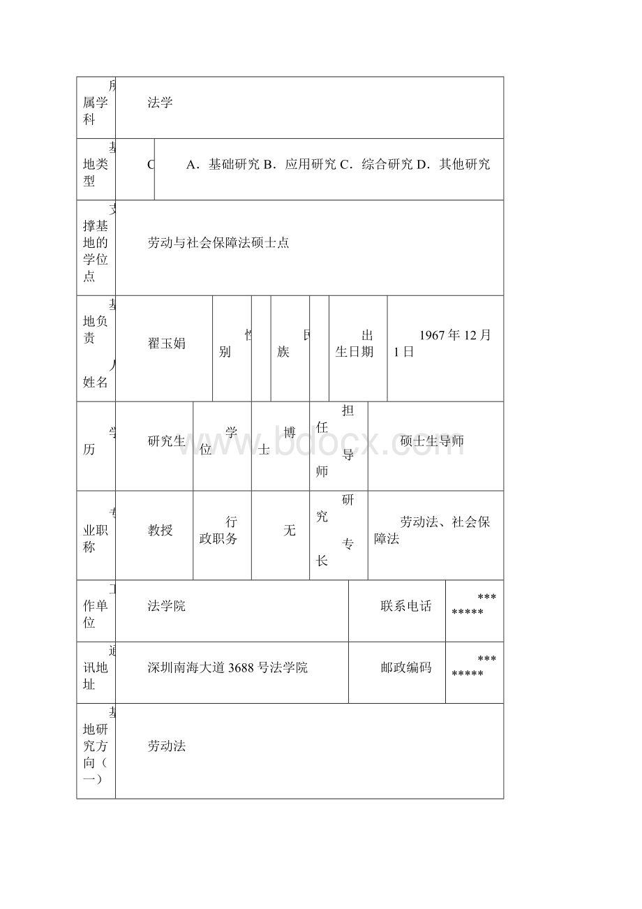 深圳大学校级人文社会科学重点研究基地申请评审表模板.docx_第2页