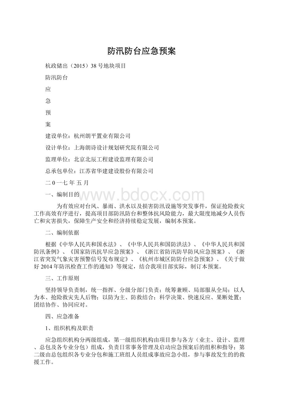 防汛防台应急预案.docx