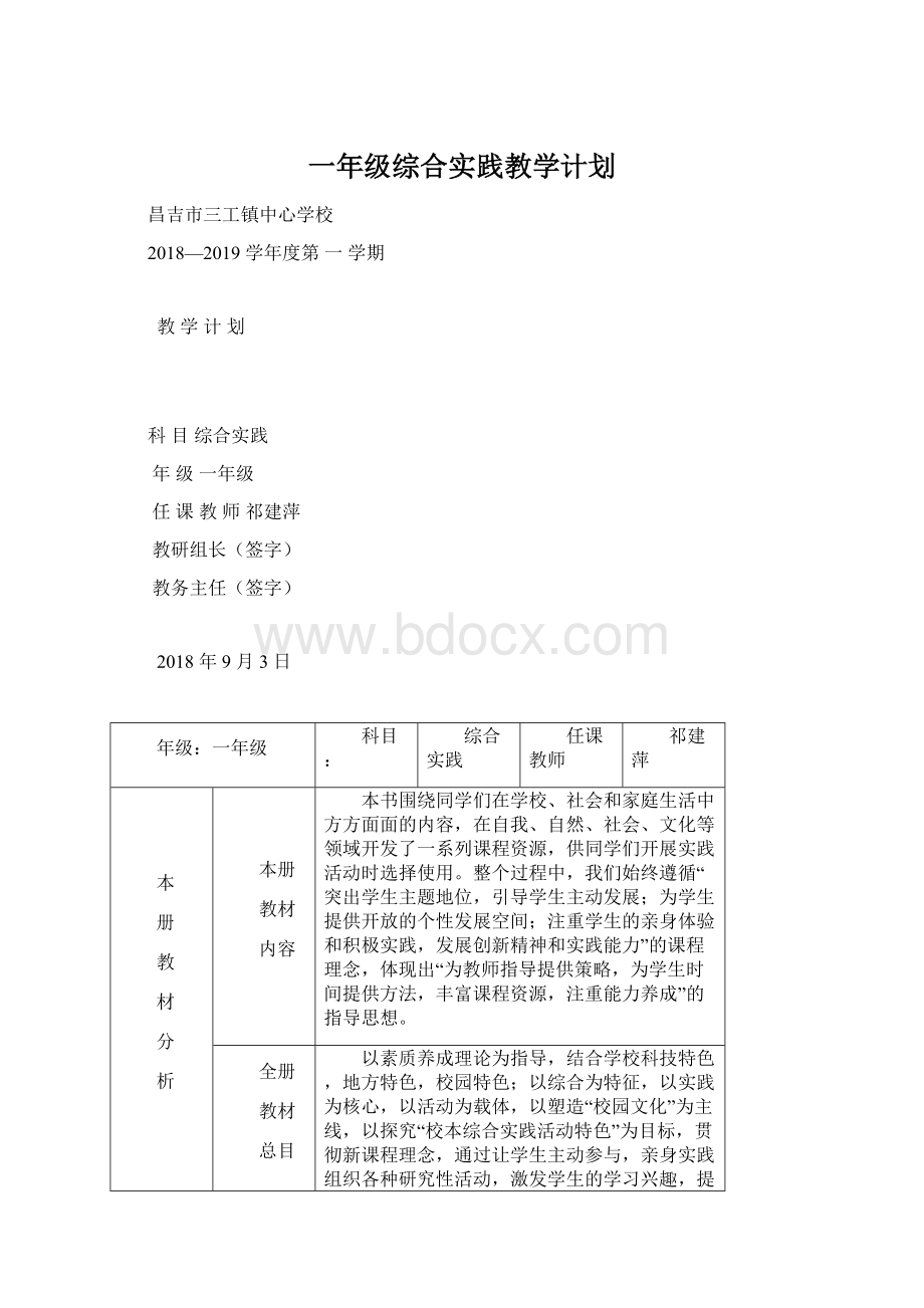 一年级综合实践教学计划.docx_第1页