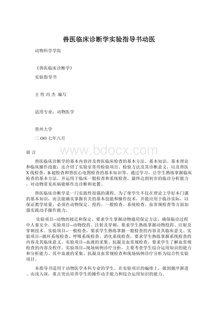 兽医临床诊断学实验指导书动医.docx_第1页