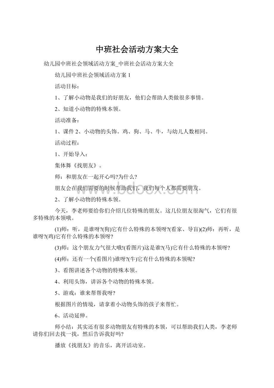 中班社会活动方案大全.docx