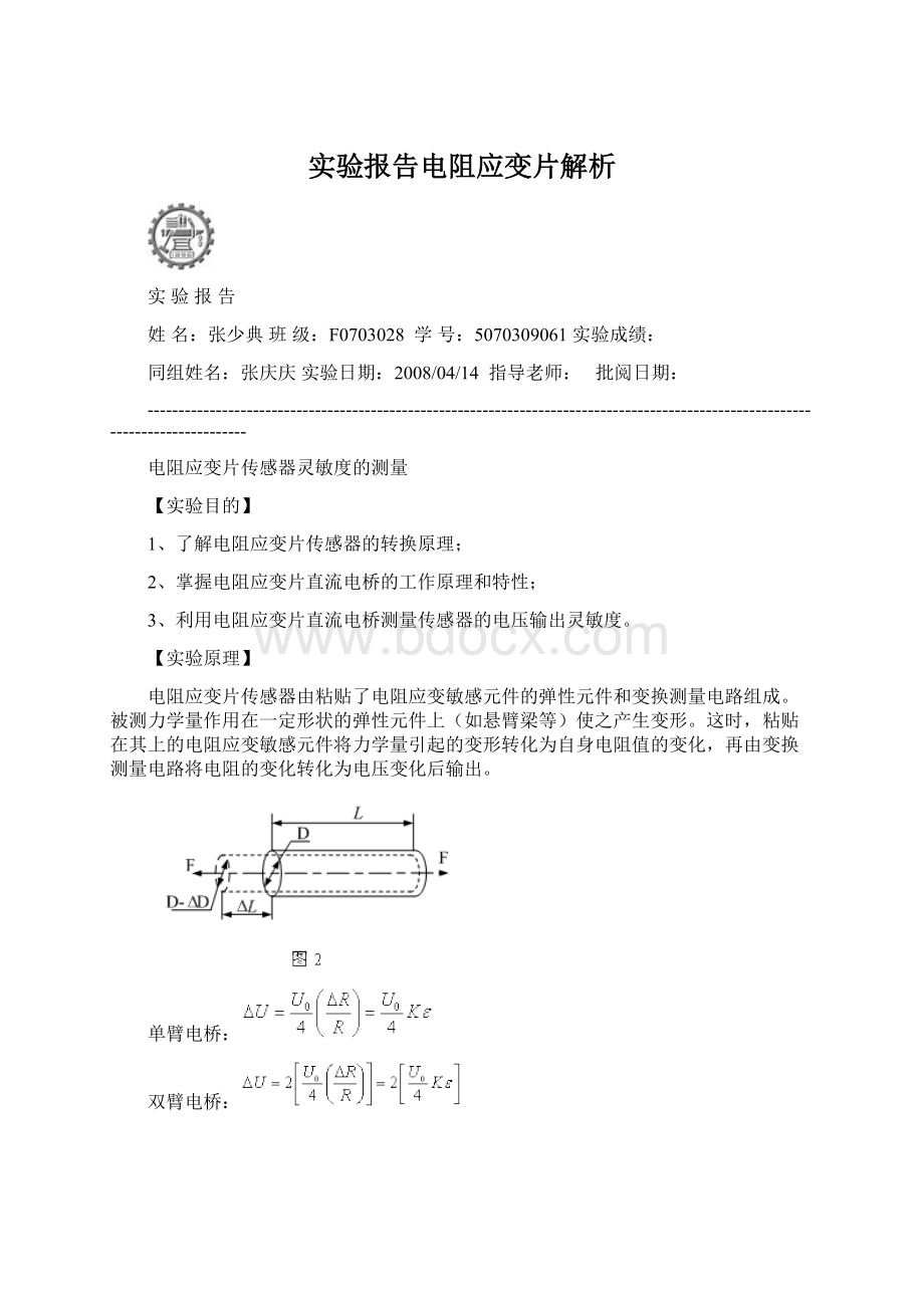 实验报告电阻应变片解析.docx_第1页