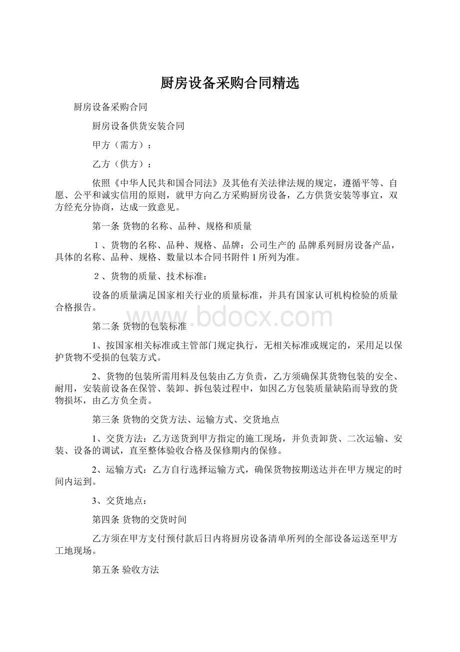 厨房设备采购合同精选.docx_第1页