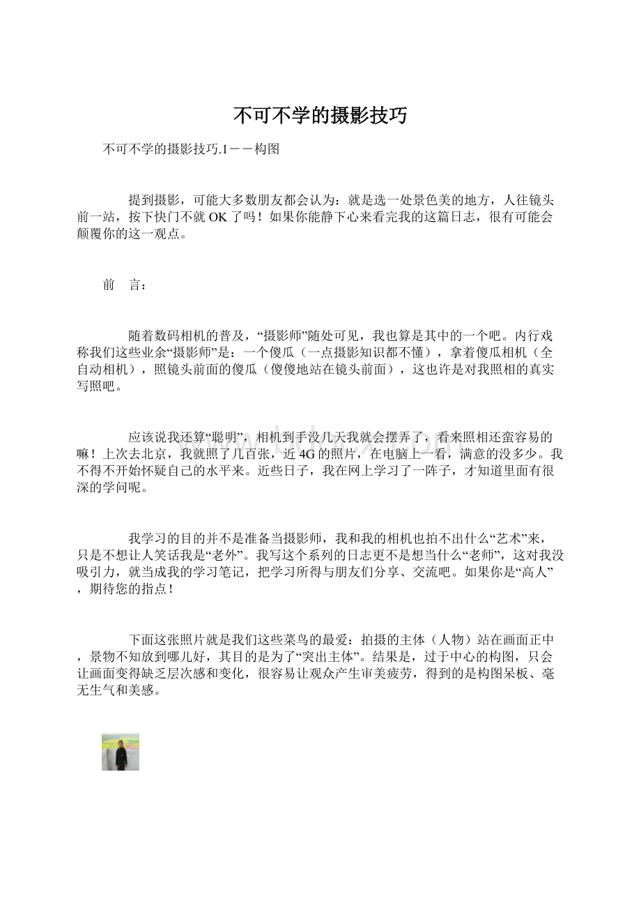 不可不学的摄影技巧.docx_第1页