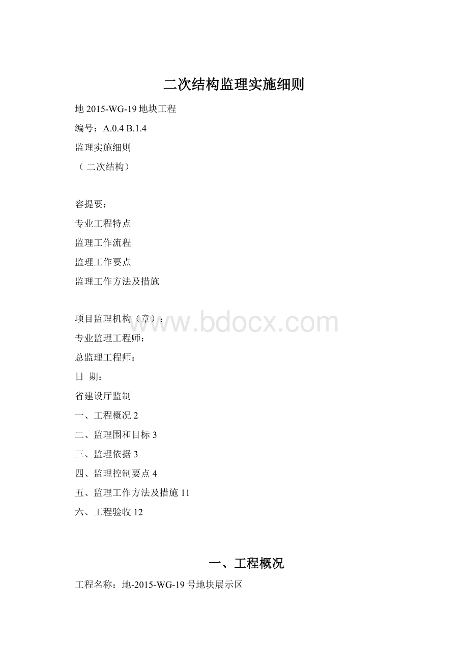 二次结构监理实施细则.docx