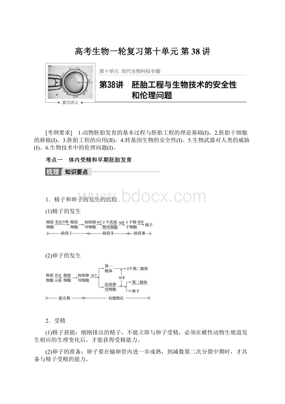 高考生物一轮复习第十单元第38讲.docx_第1页