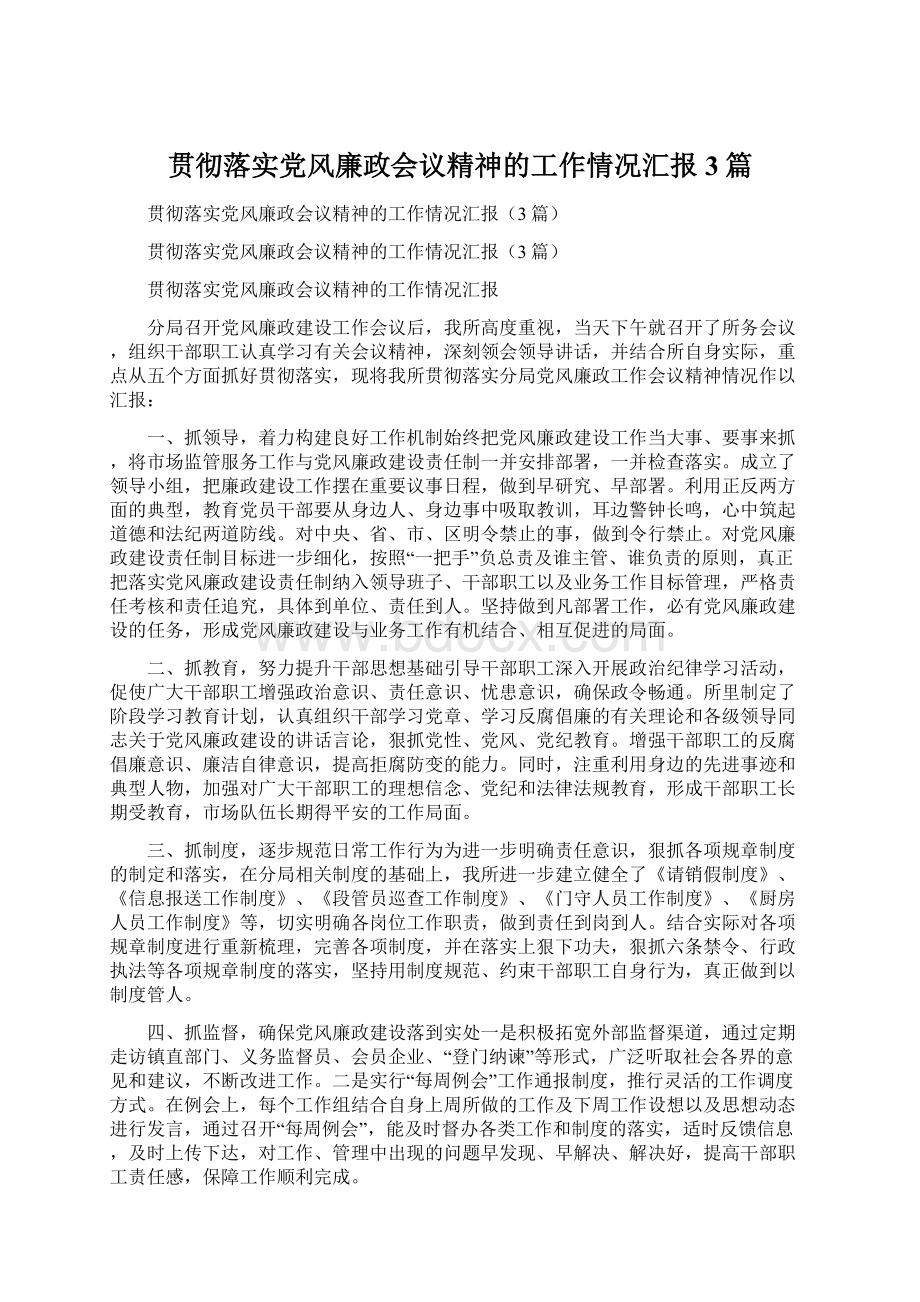 贯彻落实党风廉政会议精神的工作情况汇报3篇.docx_第1页