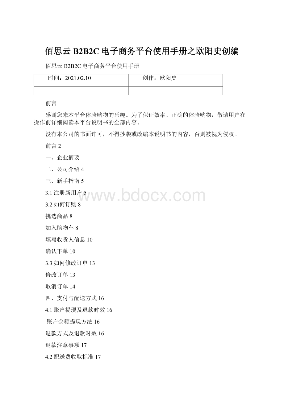 佰思云B2B2C电子商务平台使用手册之欧阳史创编.docx